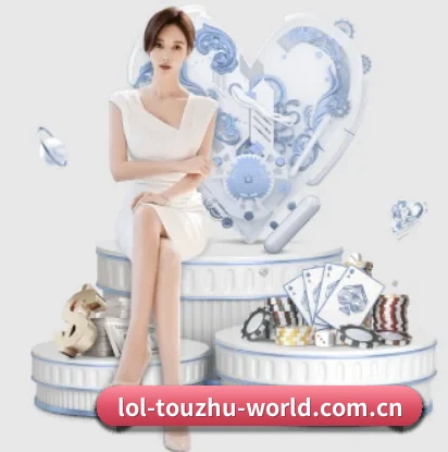 为什么越来越多人选择LoL投注